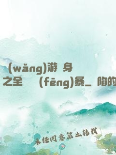 網(wǎng)游變身之全虛擬風(fēng)暴