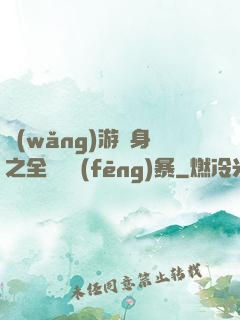 網(wǎng)游變身之全虛擬風(fēng)暴
