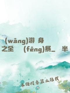 網(wǎng)游變身之全虛擬風(fēng)暴