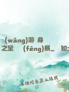網(wǎng)游變身之全虛擬風(fēng)暴