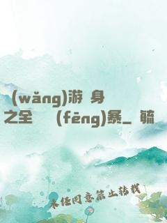 網(wǎng)游變身之全虛擬風(fēng)暴