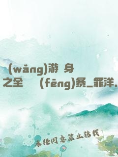 網(wǎng)游變身之全虛擬風(fēng)暴