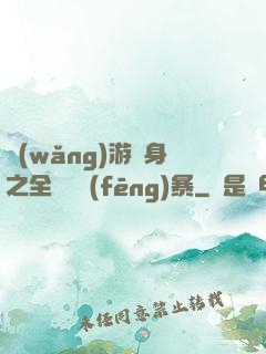 網(wǎng)游變身之全虛擬風(fēng)暴