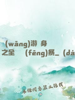 網(wǎng)游變身之全虛擬風(fēng)暴