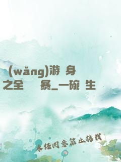 網(wǎng)游變身之全虛擬風暴