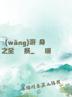 網(wǎng)游變身之全虛擬風暴