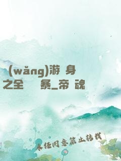 網(wǎng)游變身之全虛擬風暴
