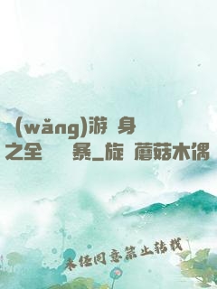 網(wǎng)游變身之全虛擬風暴