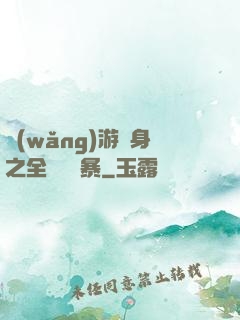 網(wǎng)游變身之全虛擬風暴