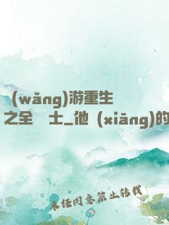 網(wǎng)游重生之全職騎士