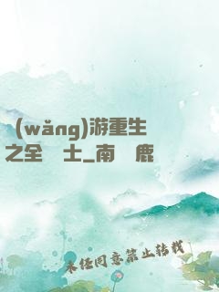 網(wǎng)游重生之全職騎士