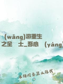 網(wǎng)游重生之全職騎士
