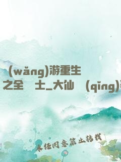 網(wǎng)游重生之全職騎士
