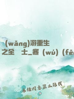 網(wǎng)游重生之全職騎士