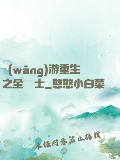 網(wǎng)游重生之全職騎士