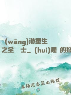 網(wǎng)游重生之全職騎士