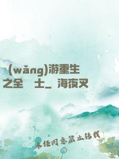 網(wǎng)游重生之全職騎士