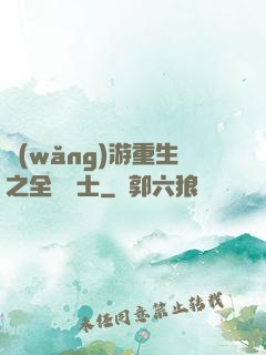 網(wǎng)游重生之全職騎士