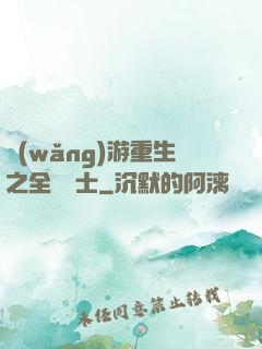 網(wǎng)游重生之全職騎士