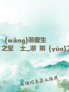 網(wǎng)游重生之全職騎士