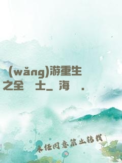 網(wǎng)游重生之全職騎士