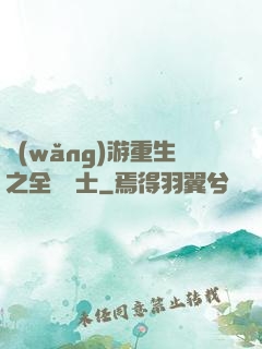 網(wǎng)游重生之全職騎士