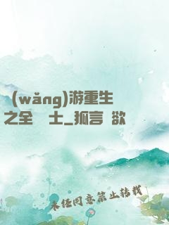網(wǎng)游重生之全職騎士