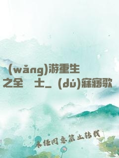 網(wǎng)游重生之全職騎士