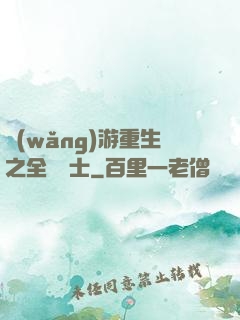 網(wǎng)游重生之全職騎士