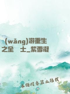 網(wǎng)游重生之全職騎士