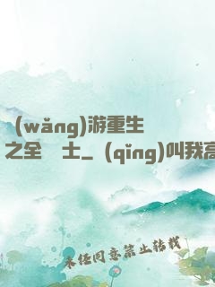 網(wǎng)游重生之全職騎士