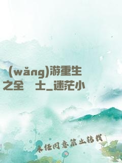 網(wǎng)游重生之全職騎士