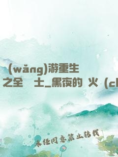 網(wǎng)游重生之全職騎士