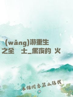 網(wǎng)游重生之全職騎士