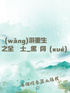網(wǎng)游重生之全職騎士