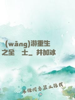 網(wǎng)游重生之全職騎士