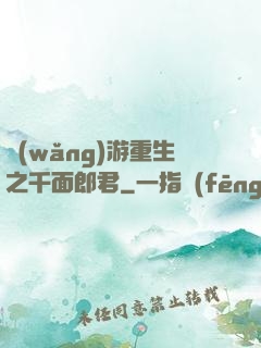 網(wǎng)游重生之千面郎君