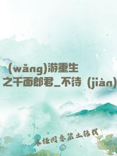 網(wǎng)游重生之千面郎君