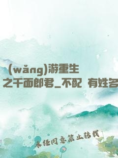 網(wǎng)游重生之千面郎君