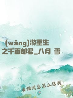 網(wǎng)游重生之千面郎君