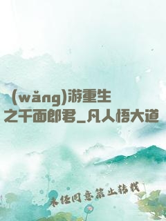 網(wǎng)游重生之千面郎君