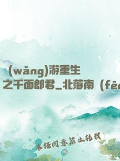 網(wǎng)游重生之千面郎君