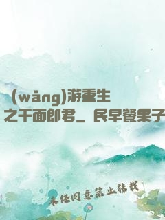 網(wǎng)游重生之千面郎君