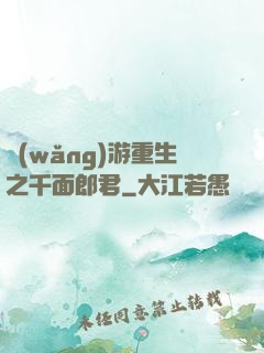 網(wǎng)游重生之千面郎君