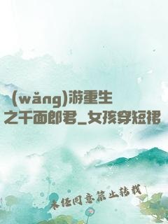 網(wǎng)游重生之千面郎君