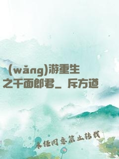 網(wǎng)游重生之千面郎君