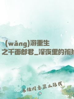 網(wǎng)游重生之千面郎君