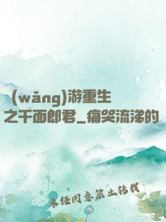 網(wǎng)游重生之千面郎君
