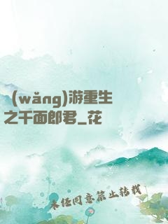 網(wǎng)游重生之千面郎君