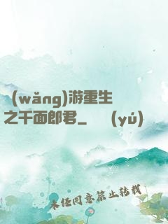 網(wǎng)游重生之千面郎君